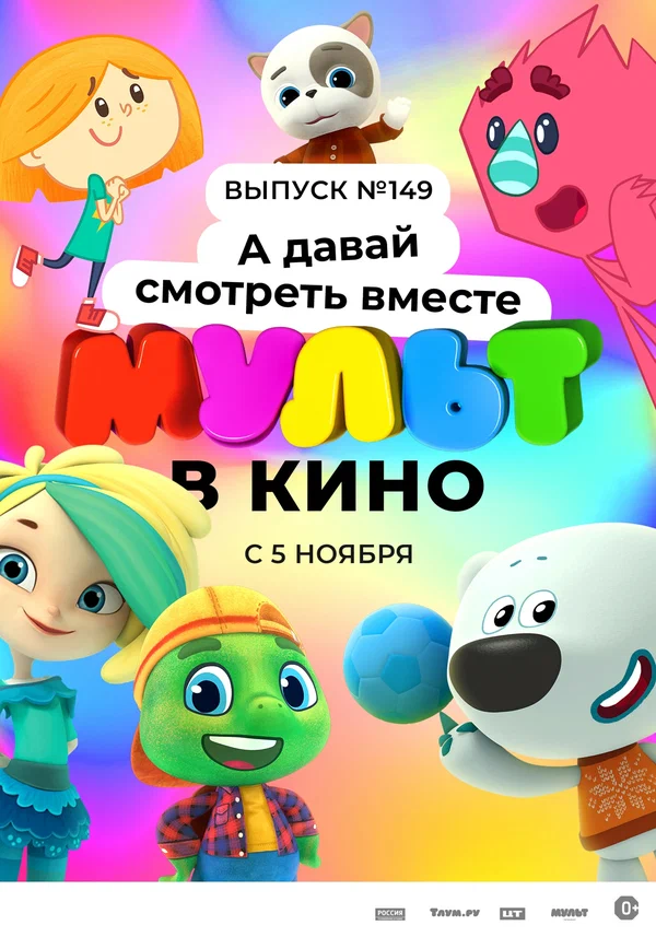 Постер: МУЛЬТ в кино. Выпуск №149. А давай смотреть вместе