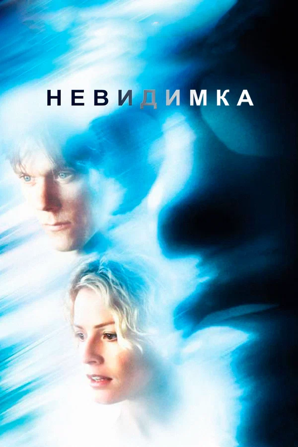 Постер: Невидимка