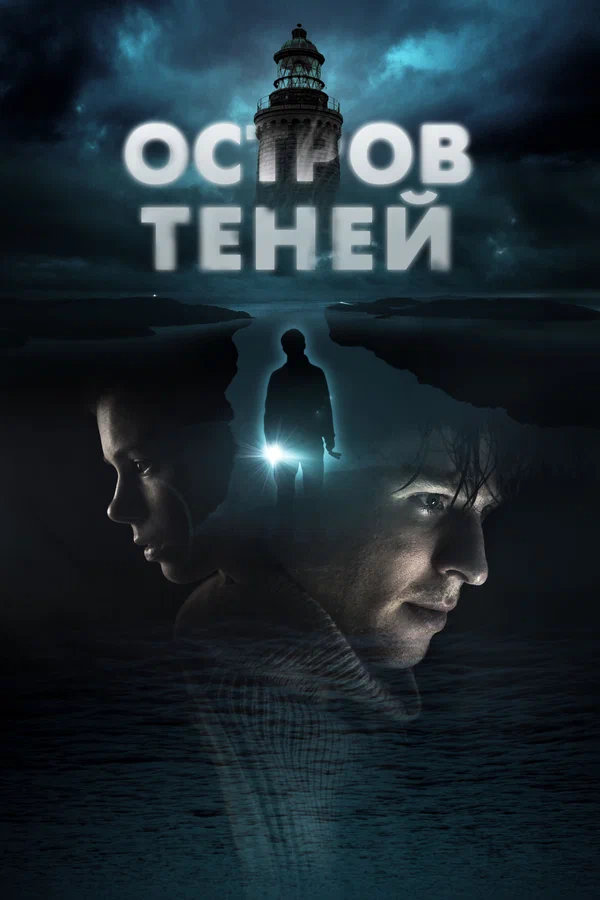 Постер: Остров теней