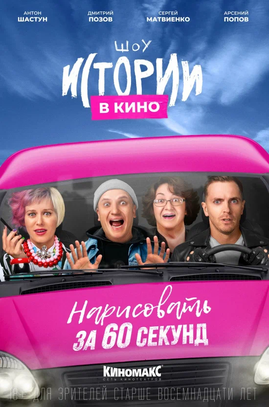 Постер: Истории в кино: Нарисовать за 60 секунд