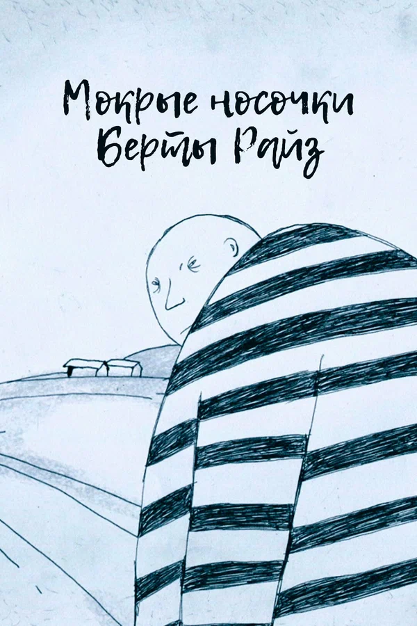 Постер: Мокрые носочки Берты Райз