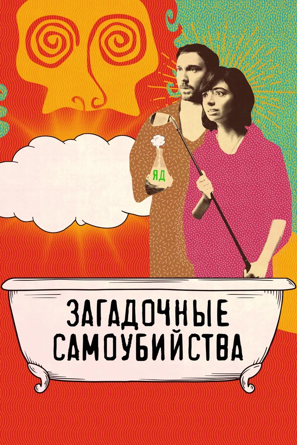 Постер: Загадочные самоубийства
