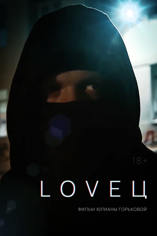 Постер: LOVEЦ