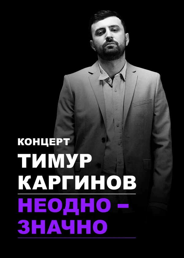 Постер: Тимур Каргинов: Неоднозначно