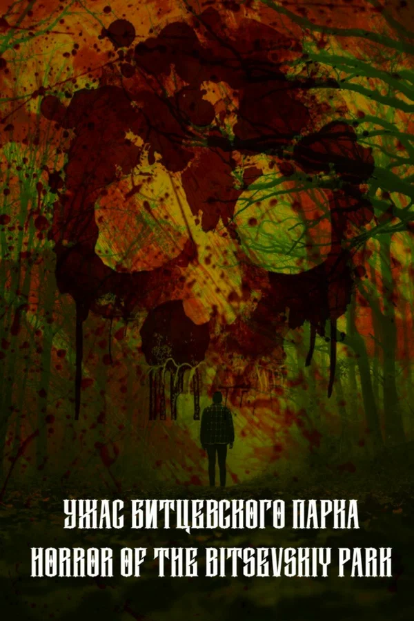 Постер: Ужас Битцевского парка
