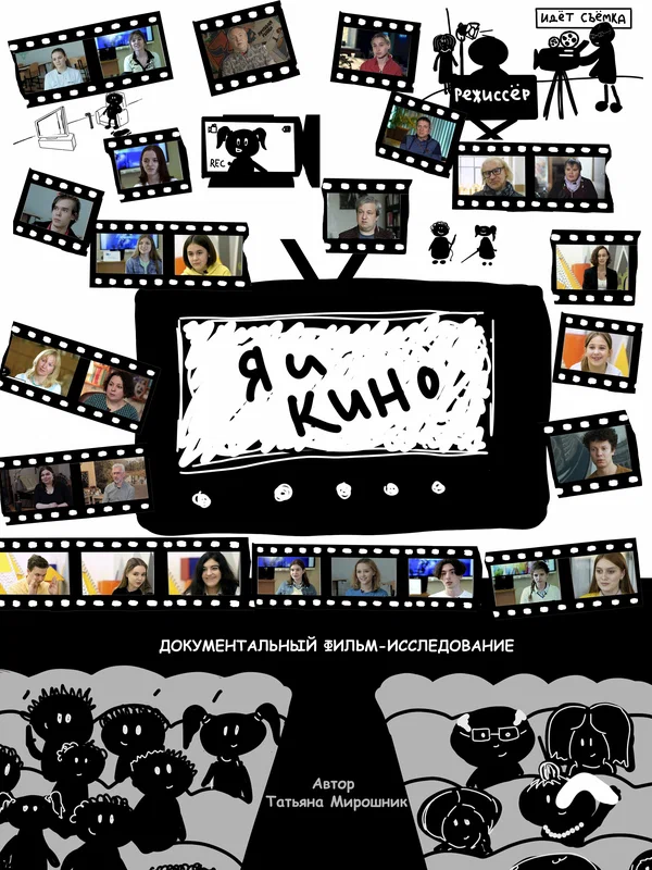Постер: Я и кино