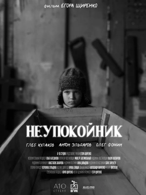Постер: Неупокойник