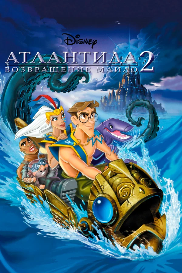Постер: Атлантида 2: Возвращение Майло