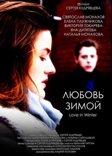 Постер: Любовь зимой
