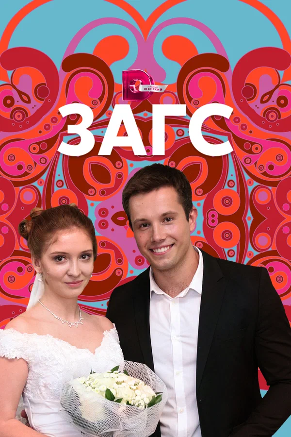 Постер: ЗАГС