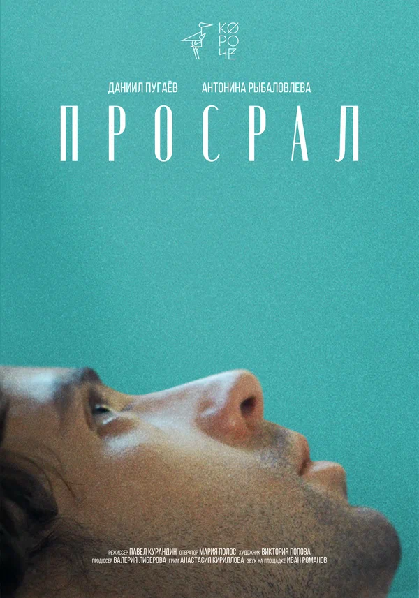 Постер: Просрал