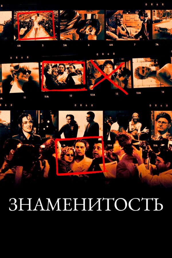 Постер: Знаменитость
