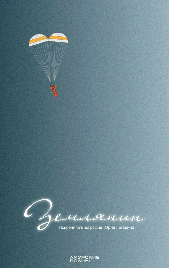 Постер: Землянин