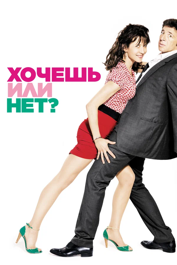 Постер: Хочешь или нет?