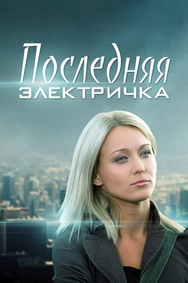 Постер: Последняя электричка