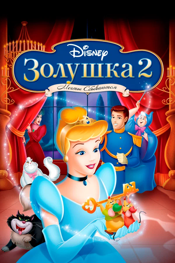 Постер: Золушка 2: Мечты сбываются