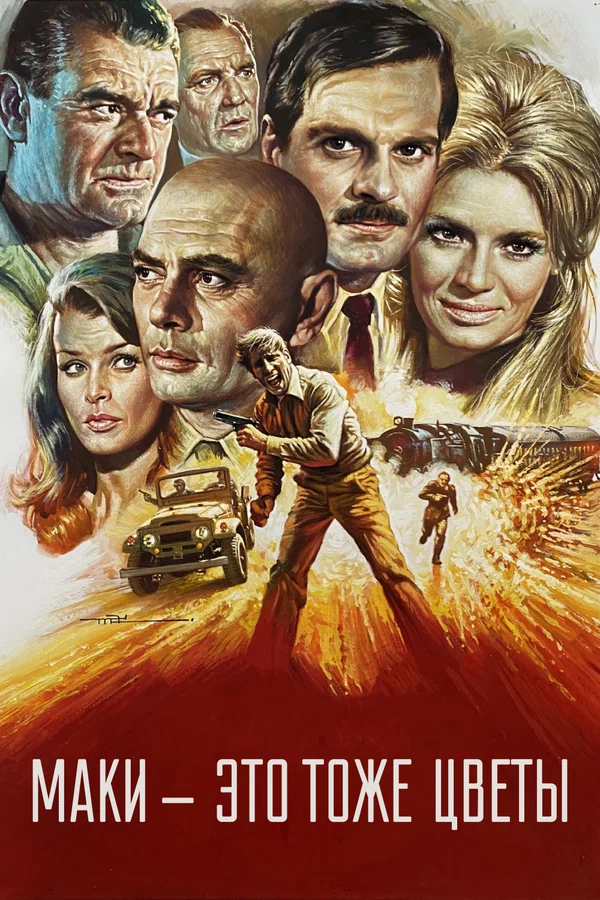 Постер: Маки – это тоже цветы