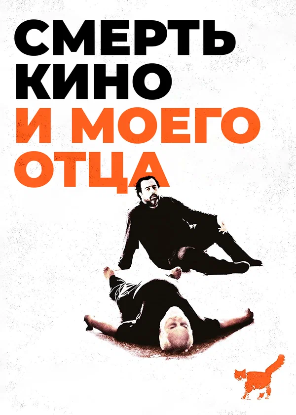Постер: Смерть кино и моего отца