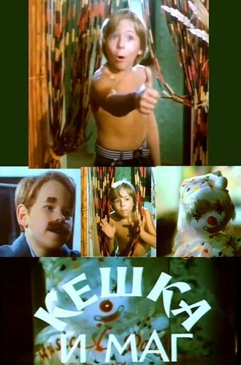 Постер: Кешка и маг