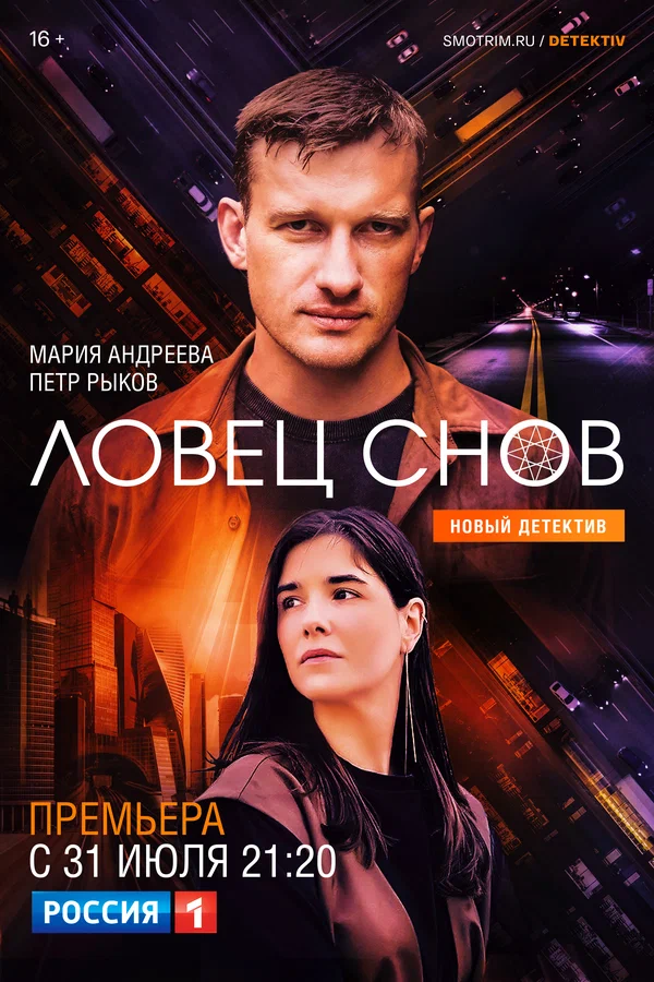 Постер: Ловец снов