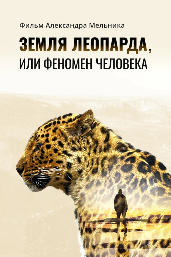Постер: Земля леопарда, или Феномен человека