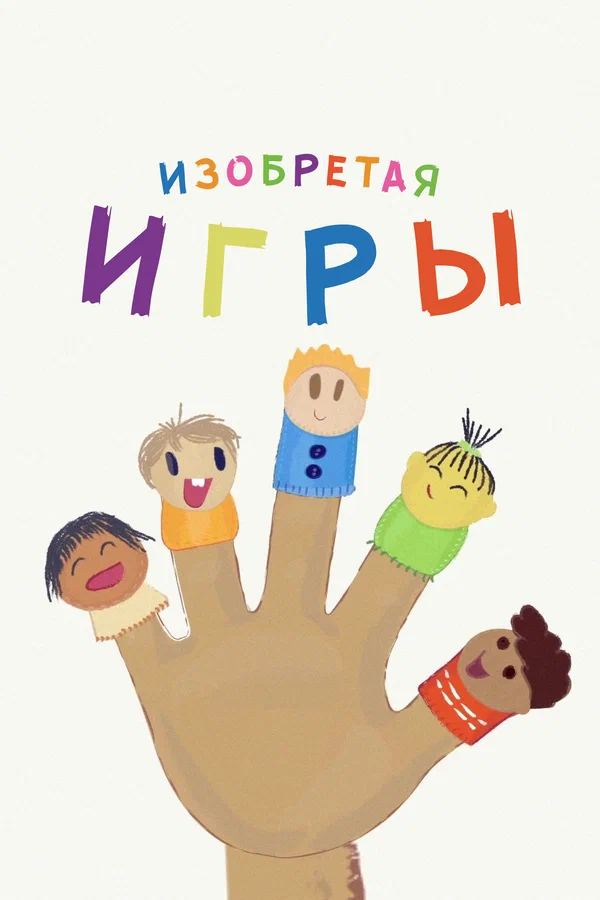 Постер: Изобретая игры