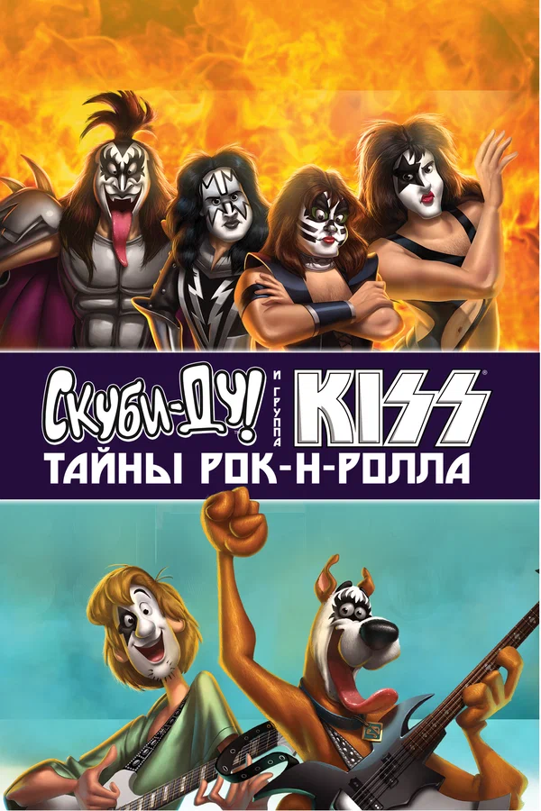 Постер: Скуби-Ду и KISS: Тайна рок-н-ролла
