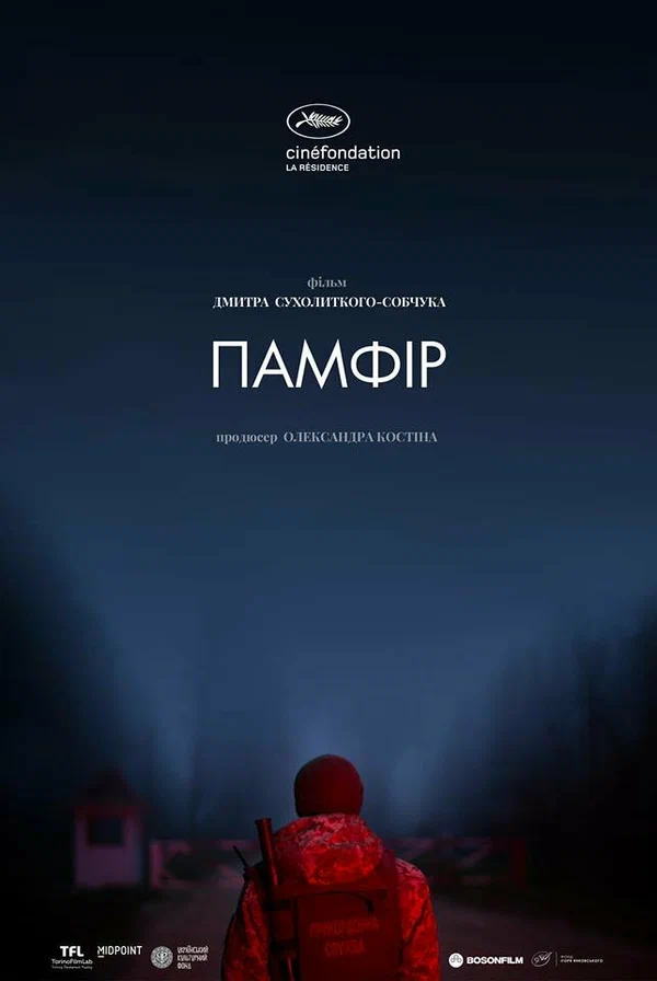 Постер: Памфир