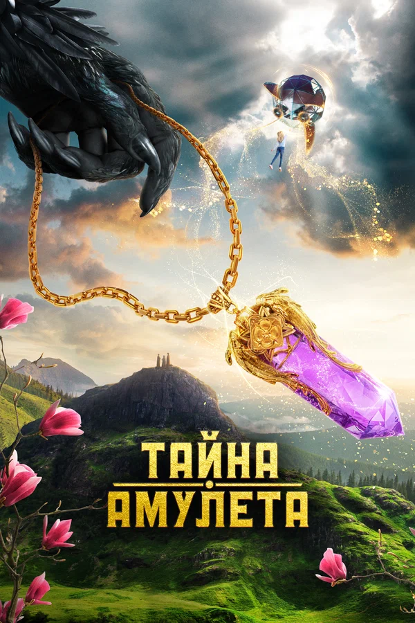 Постер: Тайна амулета