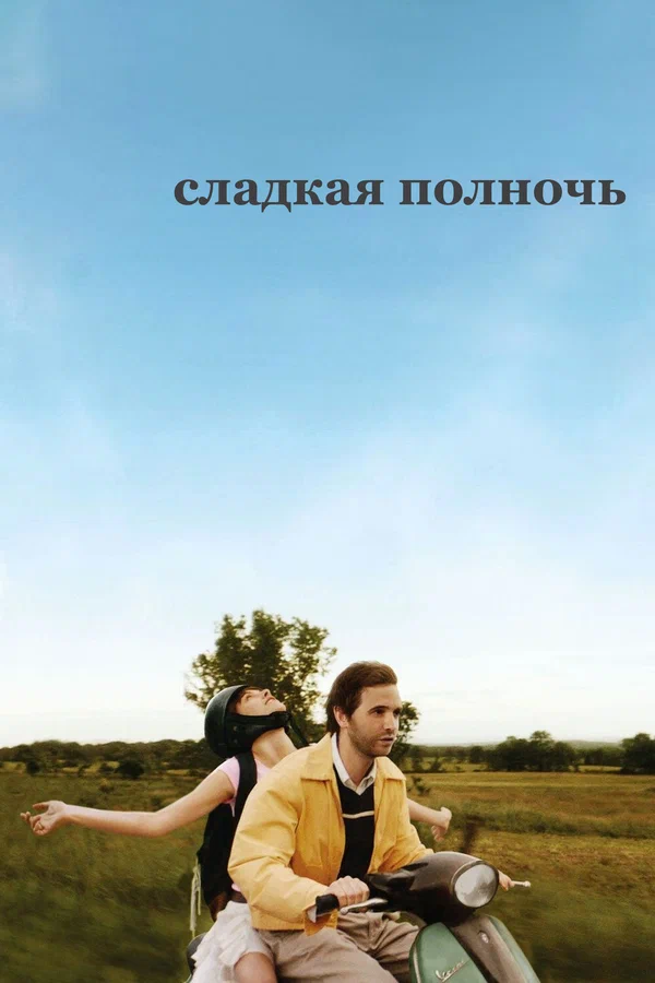 Постер: Сладкая полночь