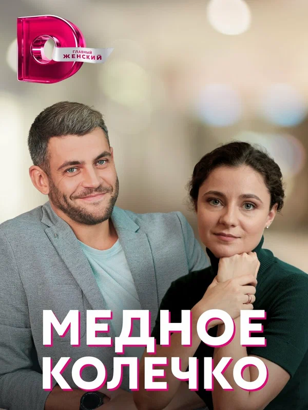Постер: Медное колечко