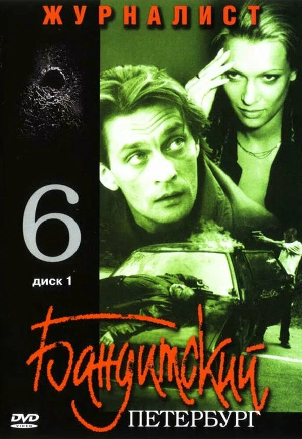 Постер: Бандитский Петербург 6: Журналист