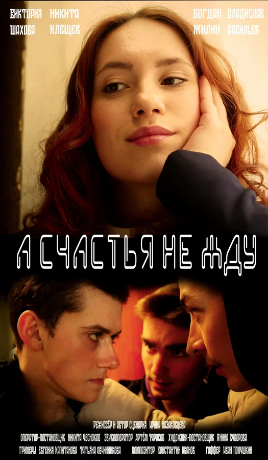 Постер: А счастья не жду