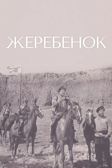 Постер: Жеребенок