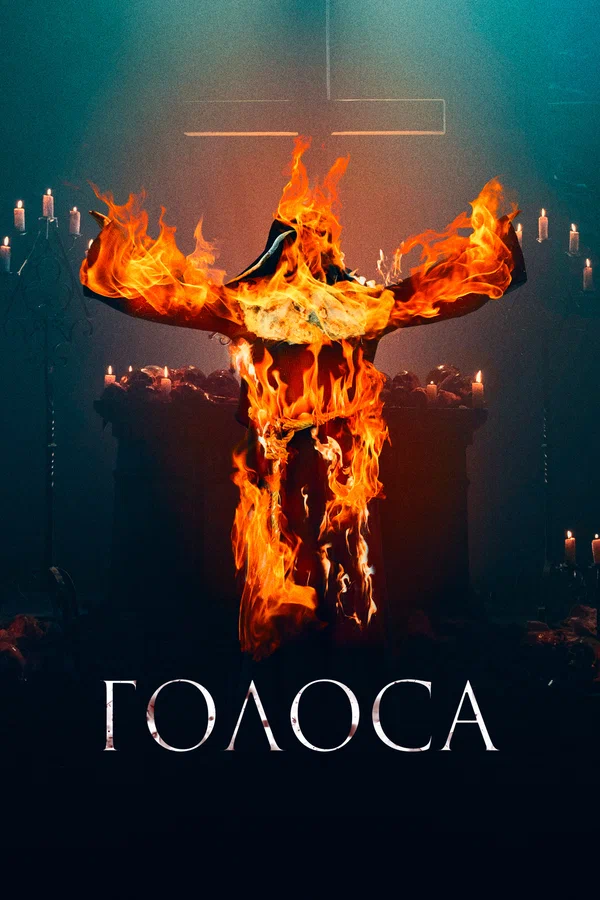 Постер: Голоса
