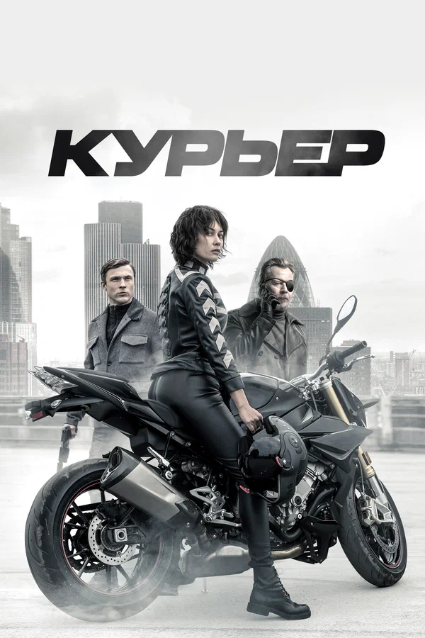 Постер: Курьер