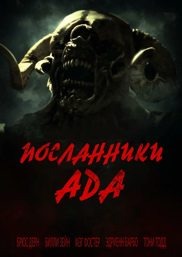 Постер: Посланники ада