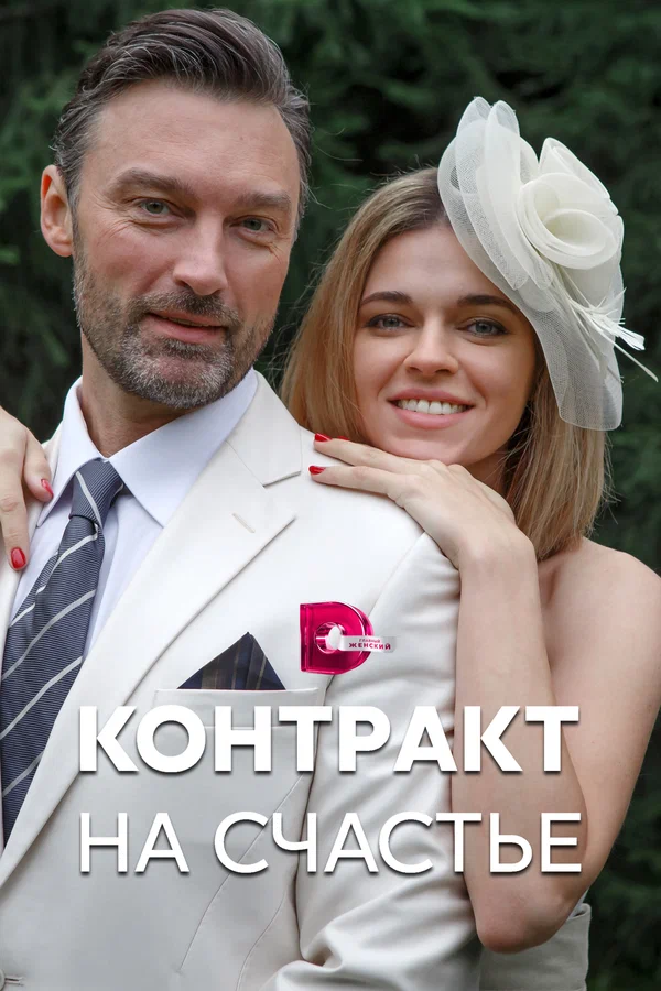Постер: Контракт на счастье