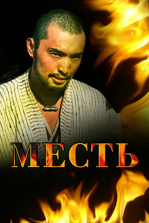 Постер: Месть