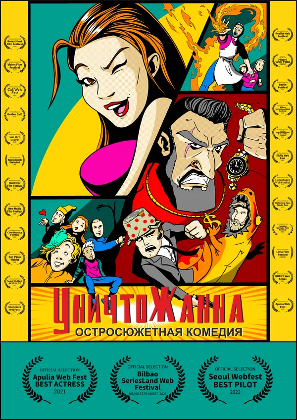 Постер: Уничтожанна