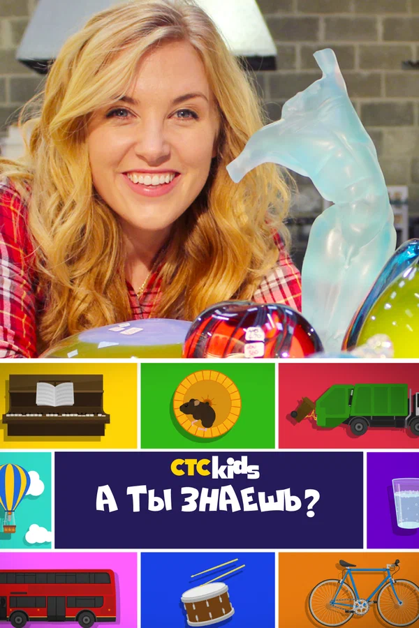 Постер: А ты знаешь?