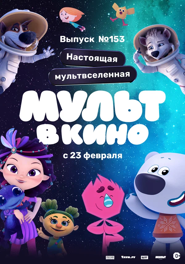 Постер: МУЛЬТ в кино 153. Настоящая мультвселенная