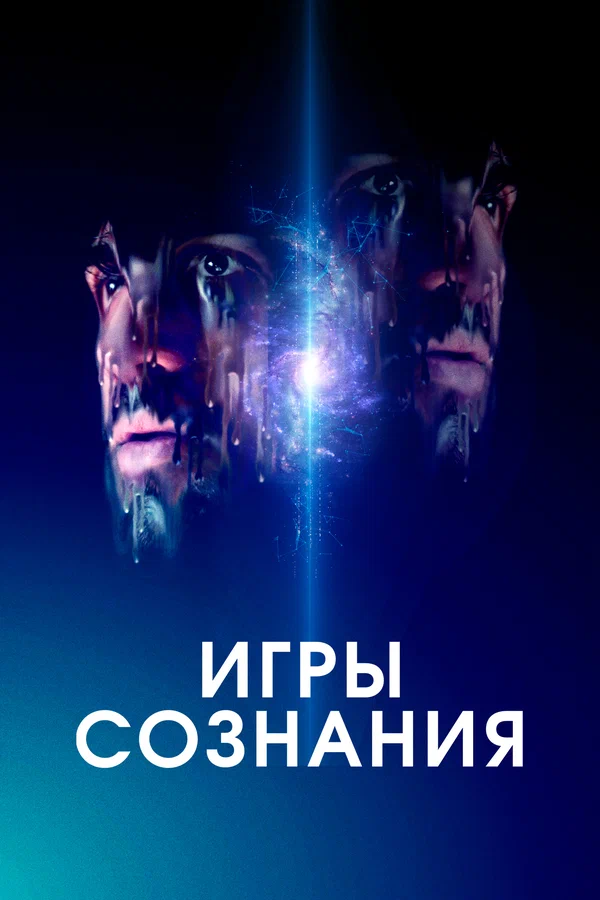 Постер: Игры сознания