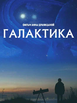 Постер: Галактика