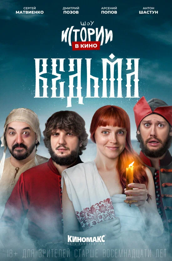 Постер: Истории в кино: Ведьма