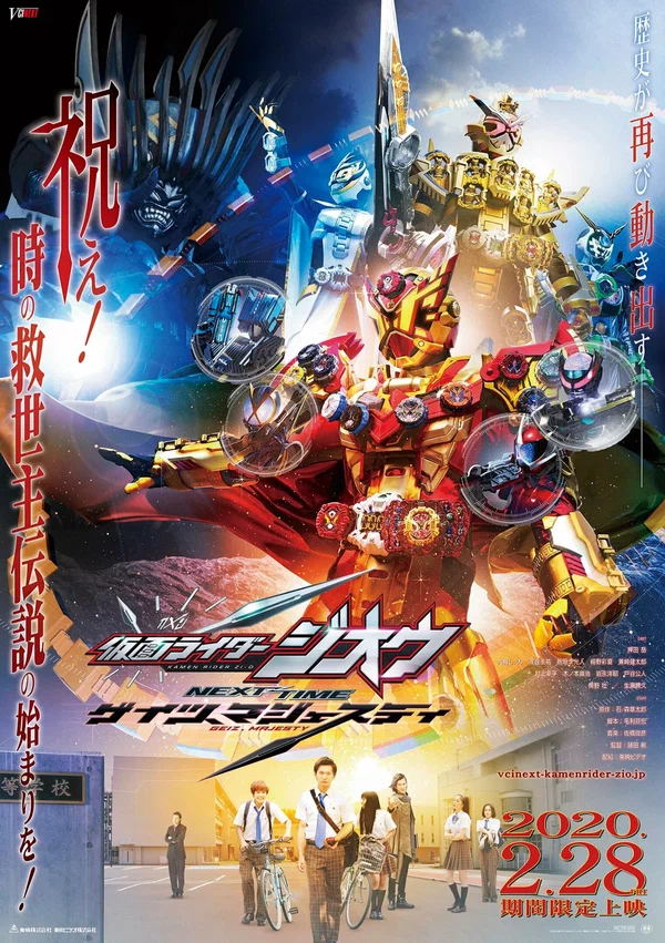 Постер: 仮面ライダージオウ NEXT TIME ゲイツ、マジェスティ