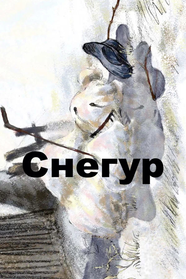 Постер: Снегур