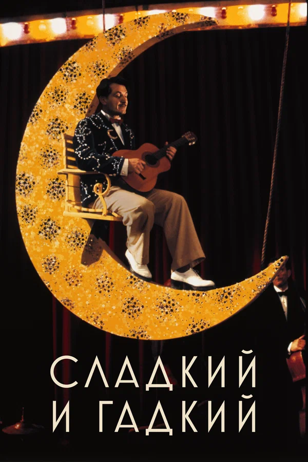 Постер: Сладкий и гадкий