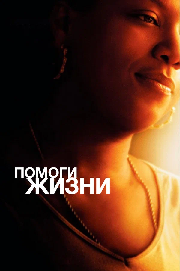 Постер: Помоги жизни