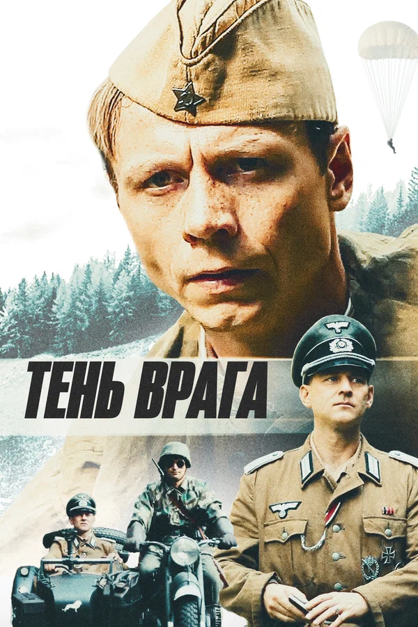 Постер: Тень врага